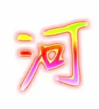 头像字体水胖