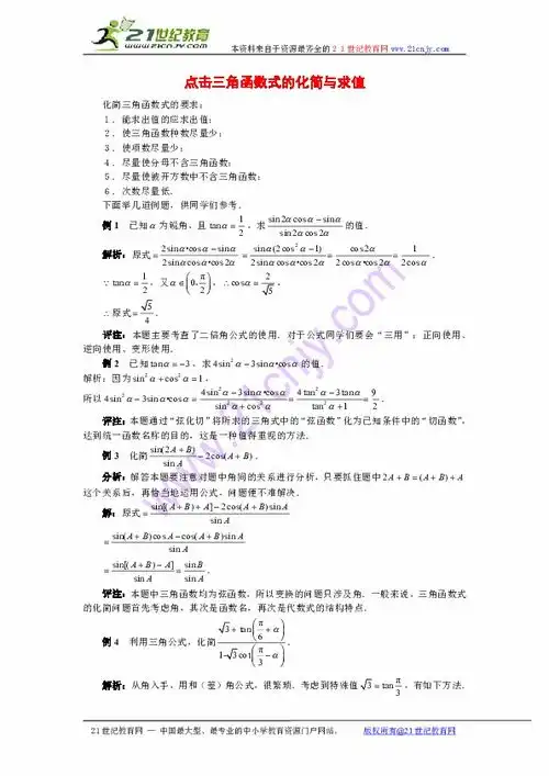  数学高考复习点拨点击三角函数式的化简与求值下载数学