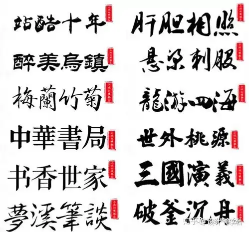  魔道祖师与阴阳师的霸气古风字体,还可以这样用