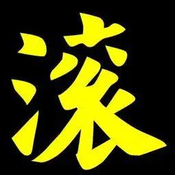  求带滚字的图片一张背景要黑色的字体要大红色的急