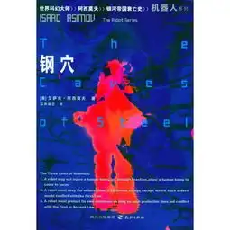  北京哪家书店有卖阿西莫夫科幻小说的啊