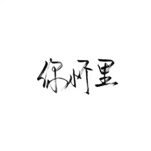  文字头像越努力越幸运