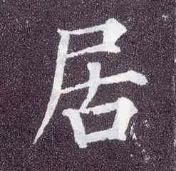 姓氏头像于楷书