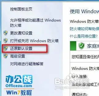 还原windows7防火墙默认设置