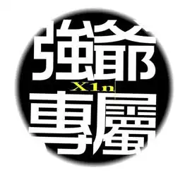  我要带强爷两字的qq头像