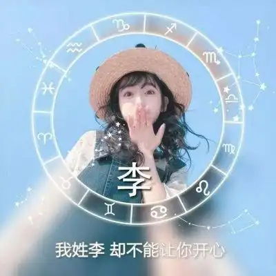  百家姓头像带字图片微信头像姓氏图片大全