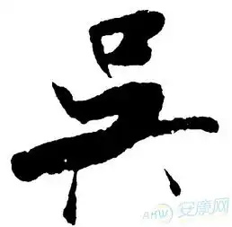  吴字霸气图片