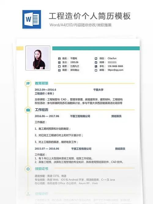  张辉辉工程造价个人简历样本