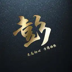  励志姓氏头像适合做头像的高端大气暗黑烫金姓氏壁纸