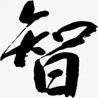  智字图片头像图片大全关于智字文字微信头像