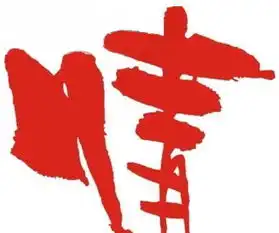  帮我设计一个带情字的q头像