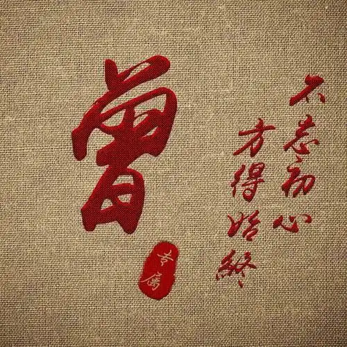  48张励志微信头像不忘初心,给自己一个交代