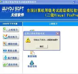  二级vfp练习抽题为什么会初始化失败