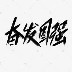  艺术字设计制作艺术字图片千库网