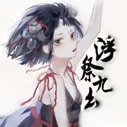  半古风丧剧寻欢作乐