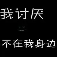  超拽有趣文字头像扑街少女欢乐多
