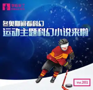  冬奥期间看科幻运动主题科幻小说来啦