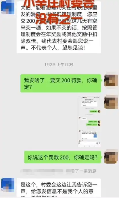  男子在微信群发言被村委罚款200元小孩误发两个句号也罚多方回应