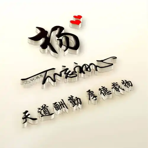  姓氏头像签名头像微信头像不忘初心天道酬勤,厚德载物