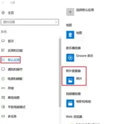  win10查看照片怎么默认照片查看器