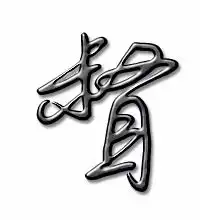  督的艺术字督头像图片督的笔顺督字组词艺术字网