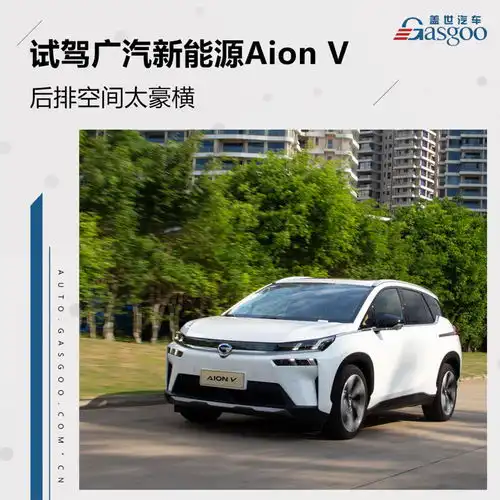  空间太豪横试驾广汽新能源aionv