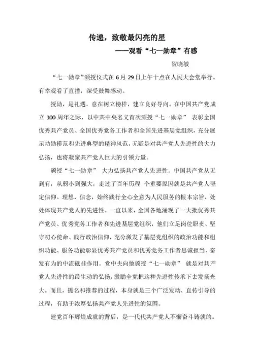  传递,致敬最闪亮的星观看七一勋章有感