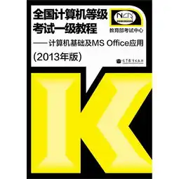  求全国计算机等级考试一级教程计算机基础及msoffice应用2013年版的课后练习操作文件