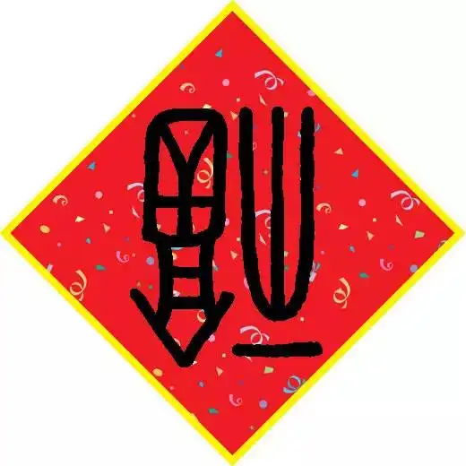  福字78种,你还缺一张敬业福吗快扫