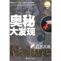  中国学生最好奇的奥秘大发现自然大观读后感评论