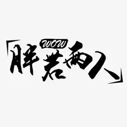  千库原创胖若两人字体设计图片素材其他格式下载其他大全