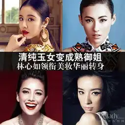  林心如优雅性感玉女华丽美妆变御姐