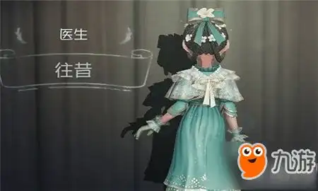  第五人格时装攻略秘籍第五人格时装完全攻略时装技巧大全九游手机游戏