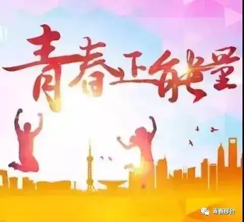  青春正能量争做邢台向上向善好青年,快来为候选人点赞助力