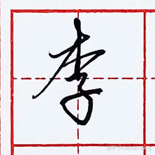  硬笔行书每日一字李