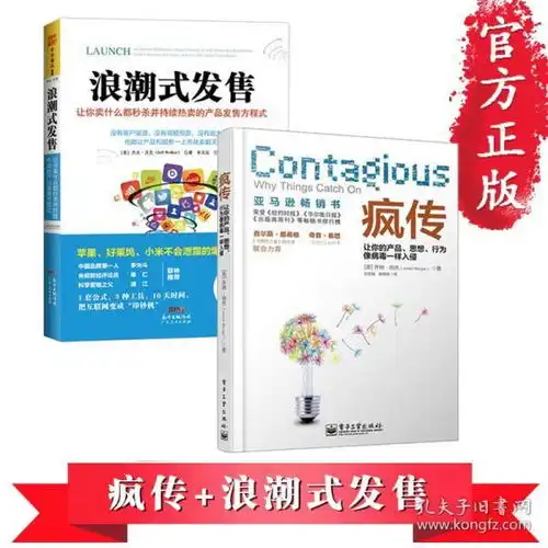  疯传让你的产品思想行为像病毒一样入侵浪潮式发售营销策划营销心理学书籍销售活动策划广告文案市场营销书籍