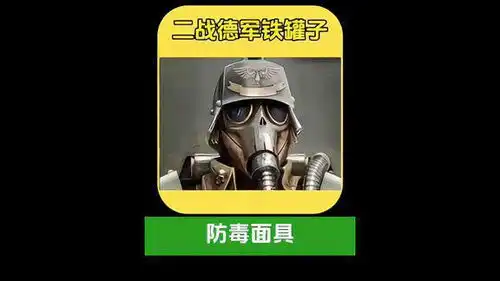  二战德军士兵背后背的铁罐子,这是德军防毒面具军迷发烧友
