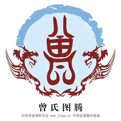  曾氏图腾