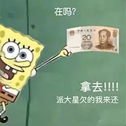  在吗借我20喝奶茶海绵宝宝借钱套路最全合集