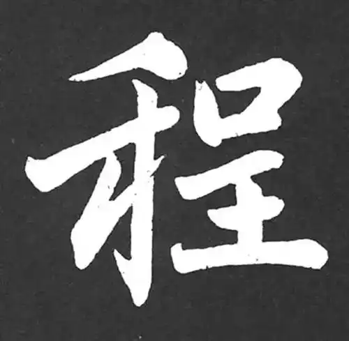  你的姓氏这么写,美极了