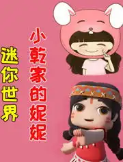  小妮妮解说的迷你世界