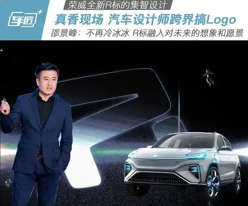  真香设计现场荣威全新r标解析marvelr