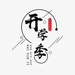  开学季主题海报字体下载图片素材其他格式下载其他大全