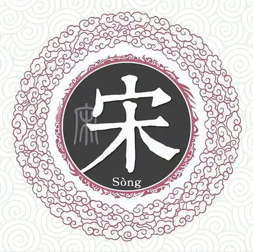  扒一扒宋姓起源和宋姓祖先的故事