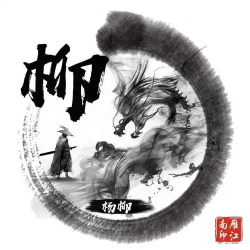  霸气头像姓于