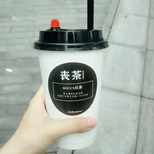  丧情绪,好心态