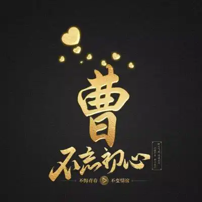  不忘初心姓氏微信头像,暗黑烫金色领取你的专属头像