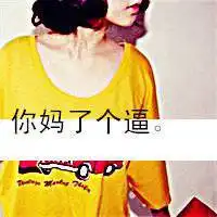  有粗话的霸气头像
