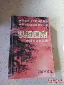  认祖归宗中国百家姓寻根一版一印