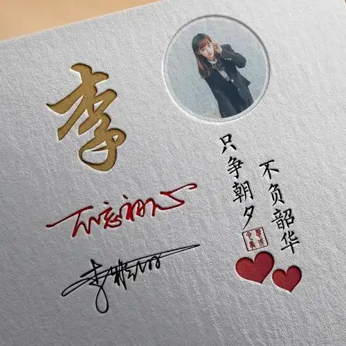 姓氏头像设计连笔签名